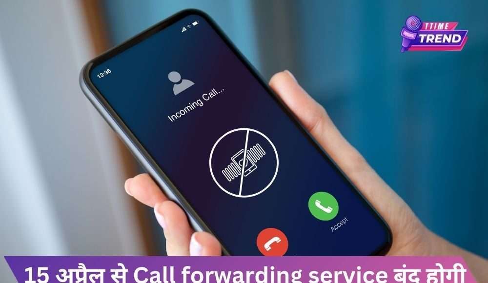 15 अप्रैल से Call forwarding service बंद होगी