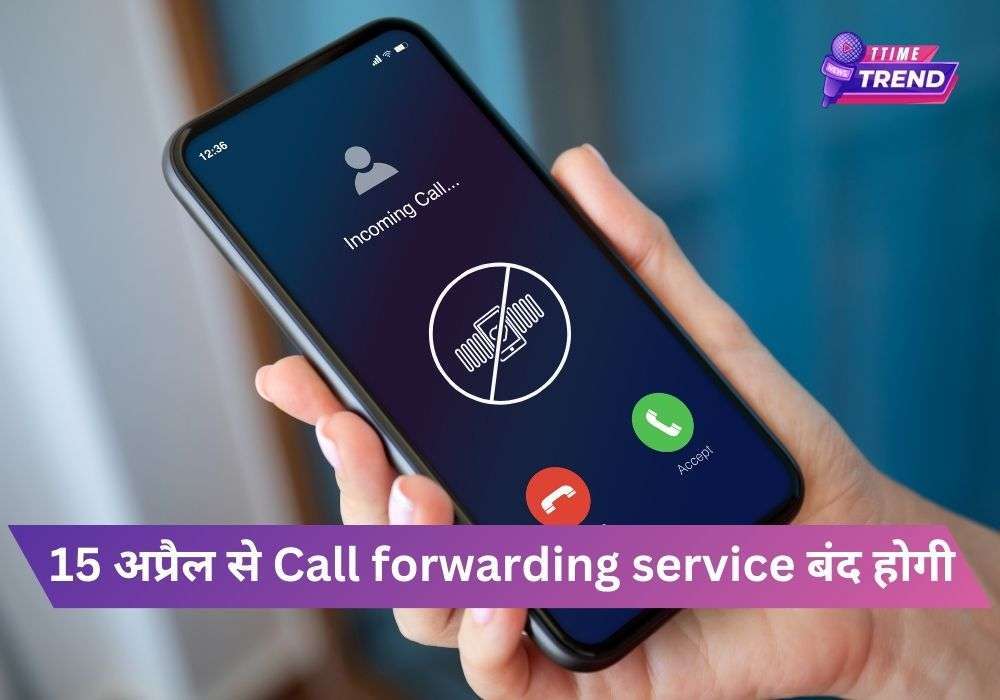 15 अप्रैल से Call forwarding service बंद होगी