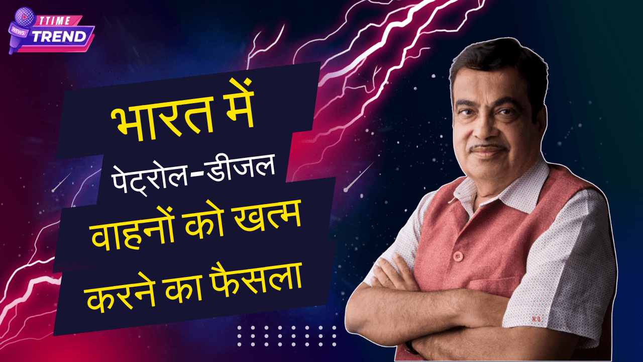 Gadkari ने भारत में पेट्रोल-डीजल वाहनों को खत्म करने का फैसला किया है, और हाइब्रिड कारों पर इस बारे में बात की