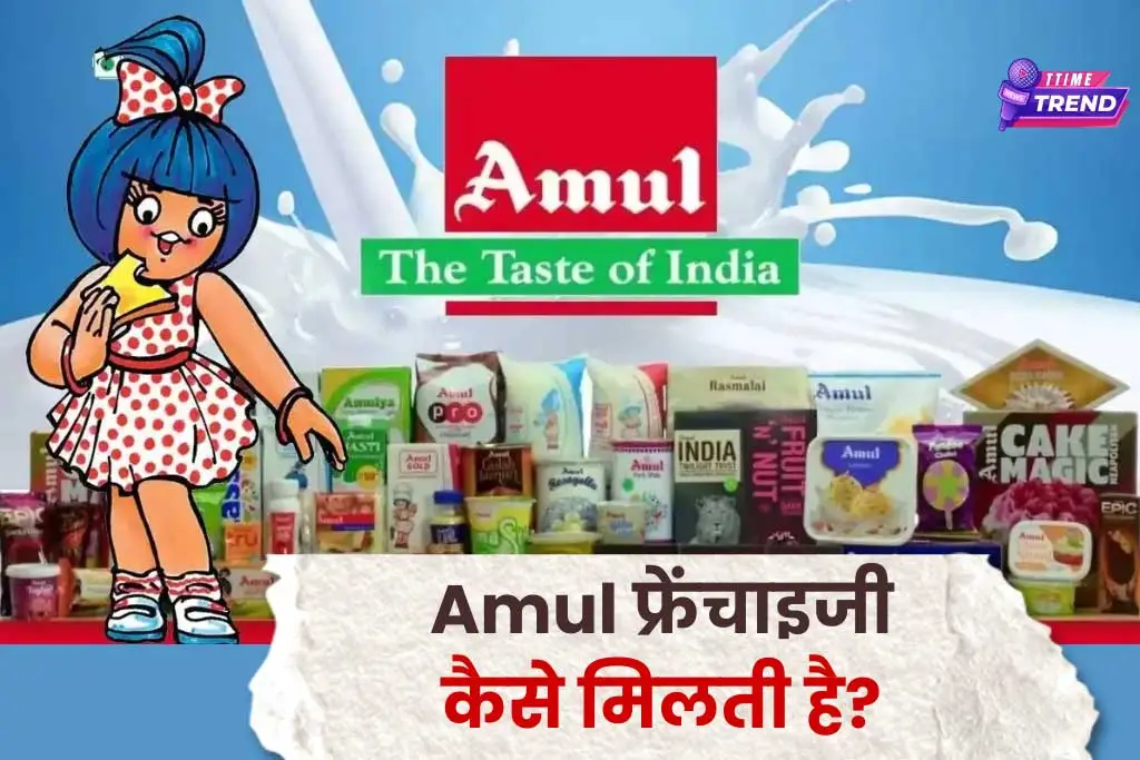 Amul Franchise: दूध की कीमतों में वृद्धि, लाखों रुपये कमाने का तरीका जानें