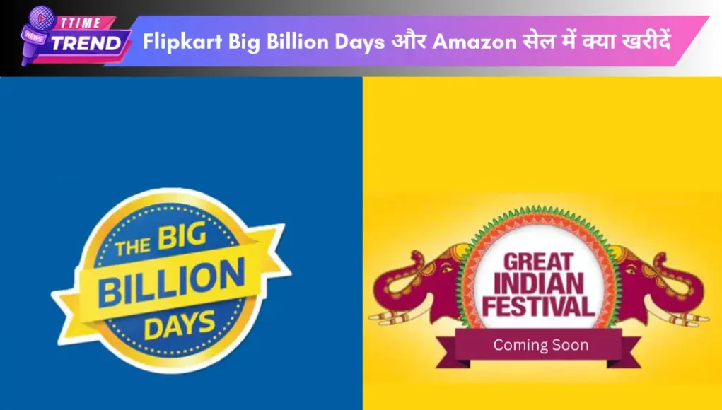 Flipkart-Big-Billion-Days-और-Amazon-सेल-में-क्या-खरीदें