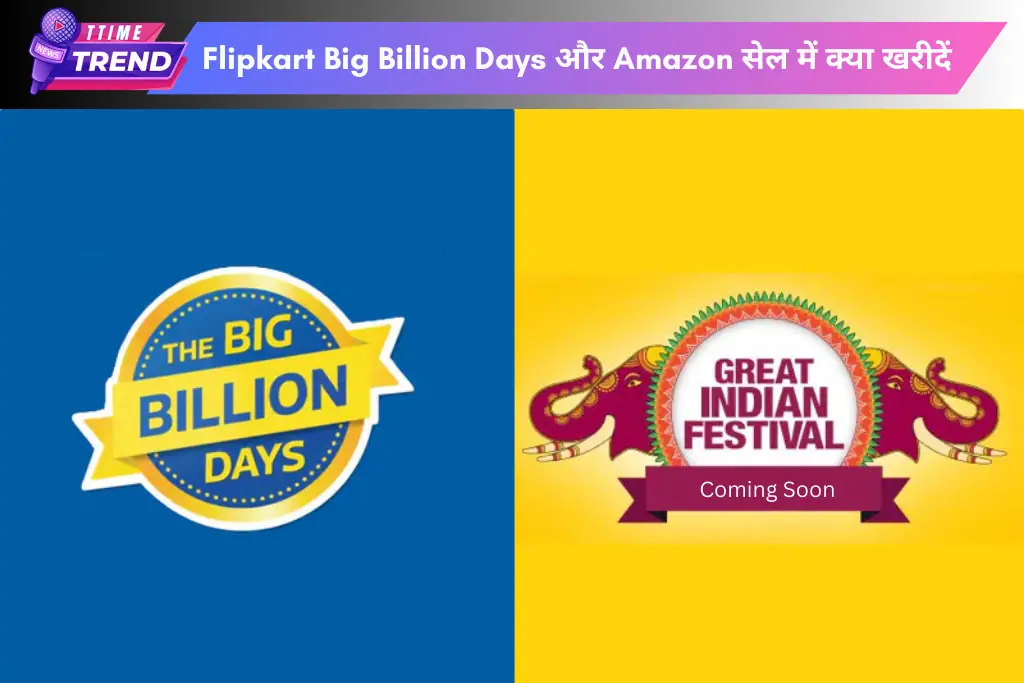 Flipkart-Big-Billion-Days-और-Amazon-सेल-में-क्या-खरीदें