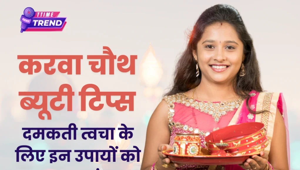 Karwa Chauth Beauty Tips