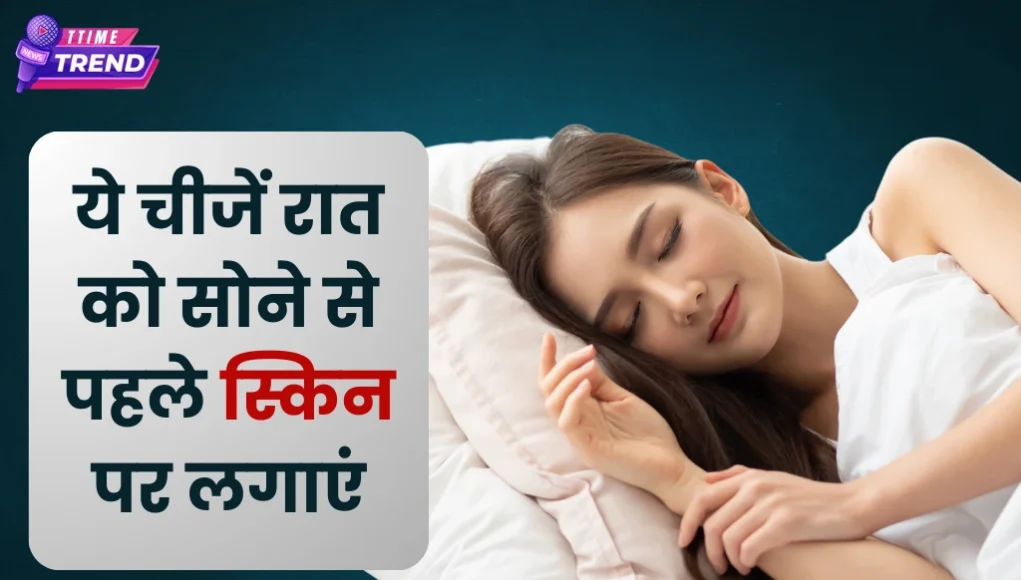 Skin care tips for night: रात को सोने से पहले इन चीजों का इस्तेमाल करें अगर आप अपने चेहरे को चमकदार रखना चाहते हैं।