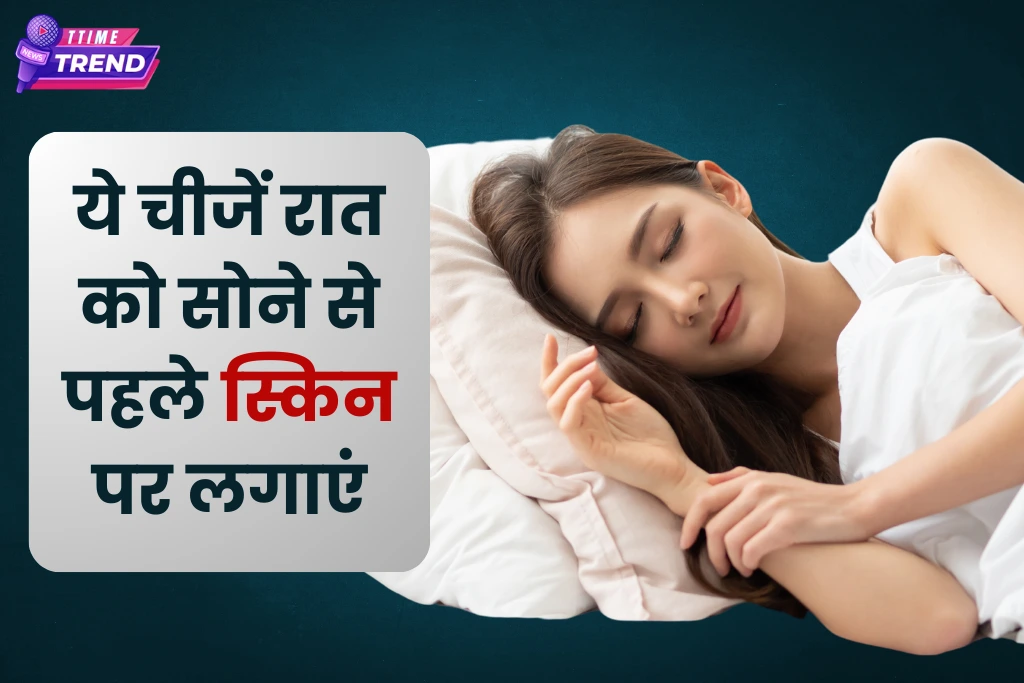 Skin care tips for night: रात को सोने से पहले इन चीजों का इस्तेमाल करें अगर आप अपने चेहरे को चमकदार रखना चाहते हैं।