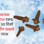 Winter Health Tips ठंड में 30 दिनों तक लौंग चबाने के लाभ
