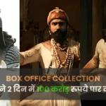 Chhaava Box office Collection: विकी कौशल की फिल्म ने दो दिन में 100 करोड़ रुपये पार कर डाले