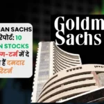 Goldman Sachs की रिपोर्ट 10 भारतीय स्टॉक्स जो लॉन्ग-टर्म में दे सकते हैं दमदार रिटर्न