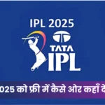 IPL 2025 को फ्री में कहां देखें Where to Watch IPL for Free in 2025