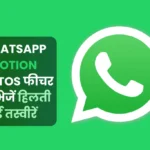 WhatsApp का नया अपडेट 2025 अब भेजें Motion Photos और Live Photos Feature, जानें कैसे