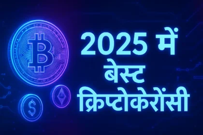 2025 के लिए सबसे अच्छी क्रिप्टोकरेंसी की लिस्ट - बिटकॉइन, इथीरियम, सोलाना और टिप्स हिंदी में